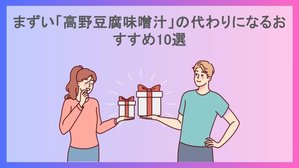 まずい「高野豆腐味噌汁」の代わりになるおすすめ10選